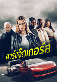 คาร์แจ็กเกอร์ส