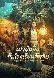 เปาบุ้นจิ้นกับโรงเรียนลึกลับ