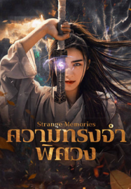 ความทรงจำพิศวง