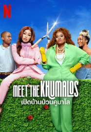 เปิดบ้านป่วนคูมาโล