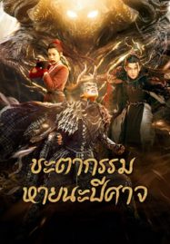 ชะตากรรมหายนะปีศาจ