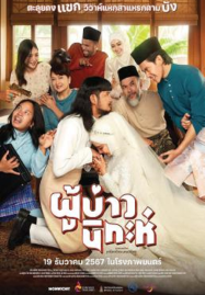ผู้บ่าวนิกะห์