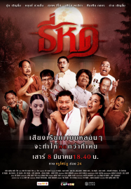 ธี่หด