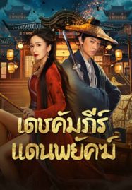เดชคัมภีร์แดนพยัคฆ์