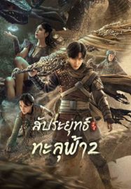 สัประยุทธ์ทะลุฟ้า 2