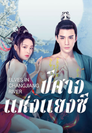 ปีศาจแห่งแยงซี