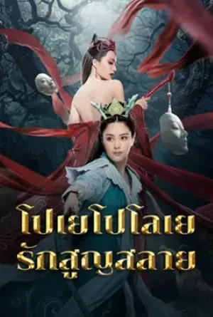 โปเยโปโลเย รักสูญสลาย